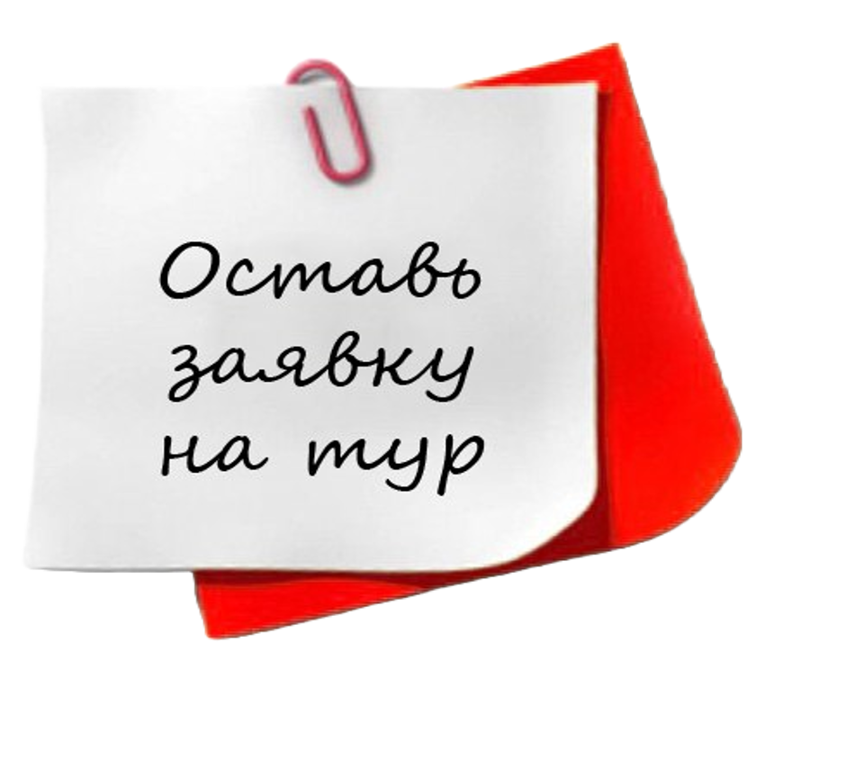 Заявка на тур